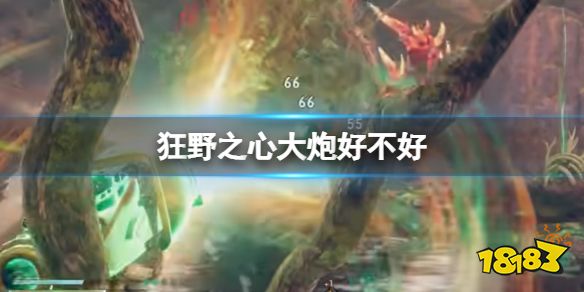 狂野之心大炮好不好 大炮特点介绍