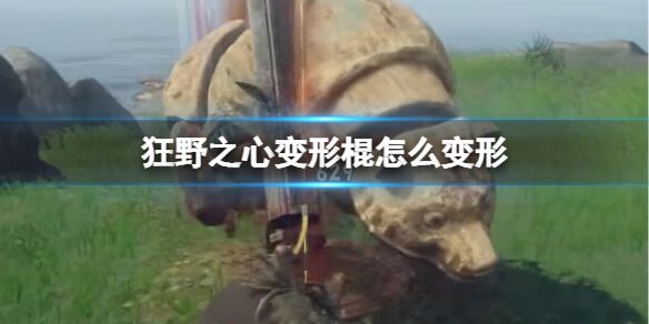 狂野之心变形棍怎么变形 变形棍武器介绍