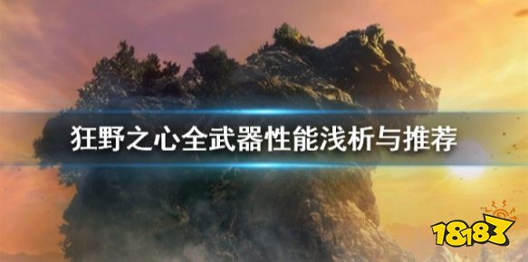 狂野之心前期武器选什么 全武器性能浅析与推荐