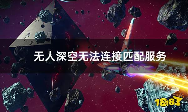 无人深空无法连接匹配服务 联机不了问题解决方法