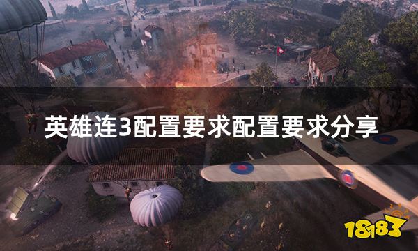 英雄连3配置要求配置要求分享 最低配置及推荐配置一览