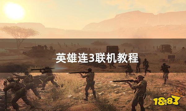 英雄连3联机教程 无法联机问题解决方法