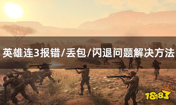 英雄连3报错/丢包/闪退问题解决方法