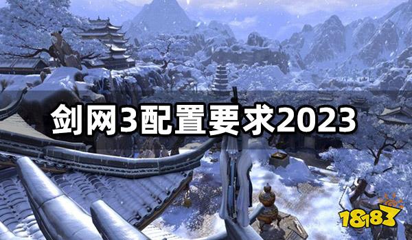 剑网3配置要求2023 最低配置及推荐配置一览