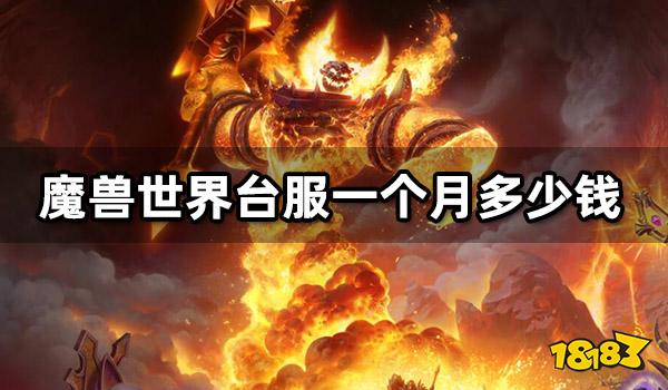 魔兽世界台服一个月多少钱 台服月卡价格一览