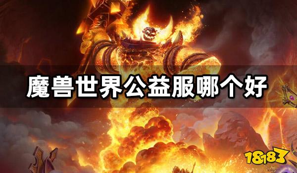 魔兽世界公益服哪个好 好玩的公益服推荐