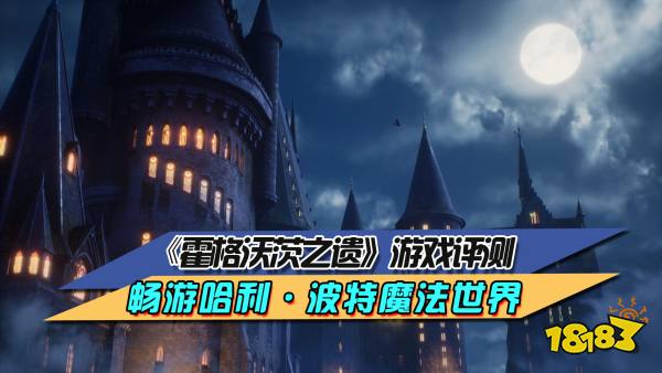 《霍格沃茨之遗》游戏评测 畅游哈利·波特魔法世界
