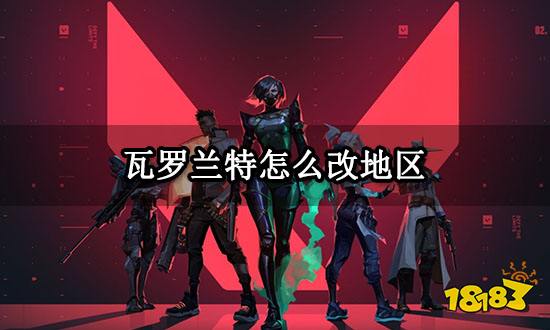 瓦罗兰特怎么改地区 服务器地区更改方法介绍