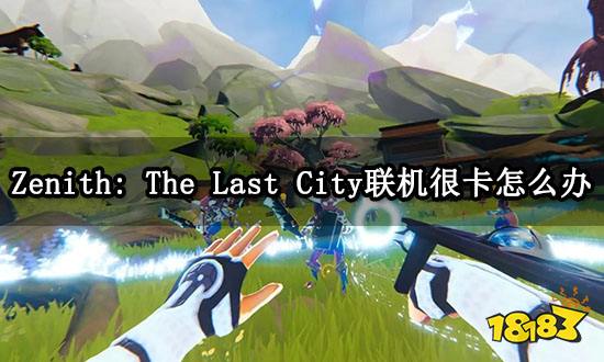 Zenith: The Last City联机很卡怎么办 游戏卡顿掉帧解决方法