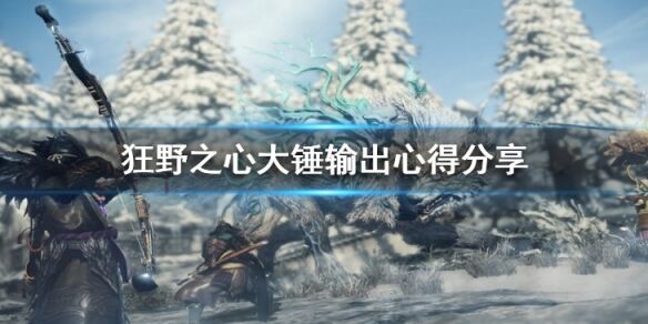 狂野之心大锤怎么输出 大锤输出心得分享