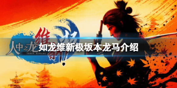 如龙维新极坂本龙马是谁 坂本龙马介绍