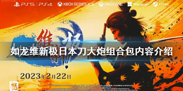 如龙维新极日本刀大炮组合包是什么 日本刀大炮组合包内容介绍