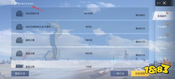 和平精英邮件能保存多久 邮件保存时长