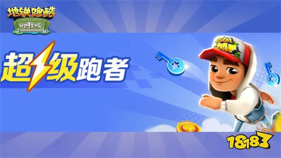 地铁跑酷破解版下载(无限金币钥匙)中文版2023