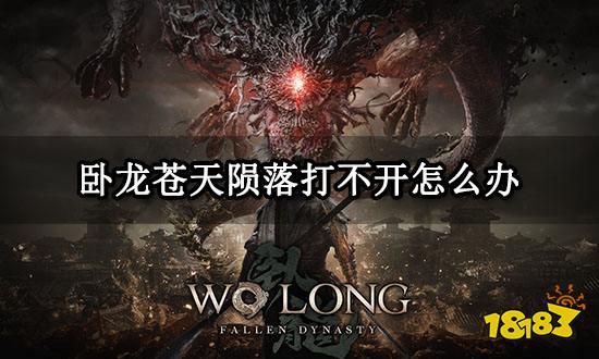 卧龙苍天陨落打不开怎么办 游戏无法打开问题解决方法
