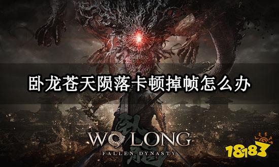 卧龙苍天陨落卡顿掉帧怎么办 游戏很卡问题解决方法