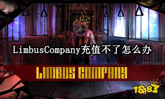 LimbusCompany充值不了怎么办 无法充值问题解决方法