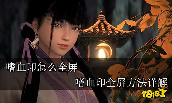 嗜血印怎么全屏 嗜血印全屏方法详解