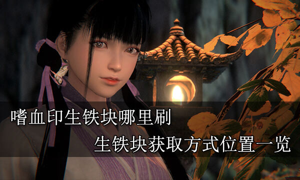 嗜血印生铁块哪里刷 生铁块获取方式位置一览