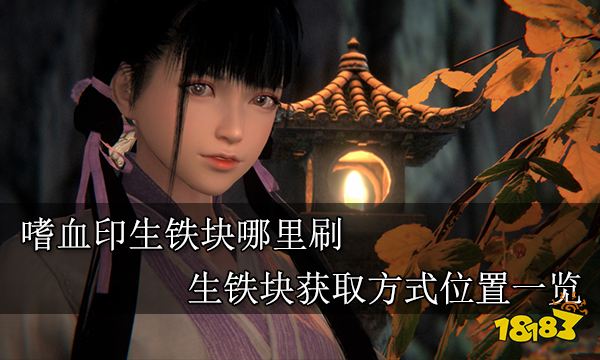 嗜血印生铁块哪里刷 生铁块获取方式位置一览