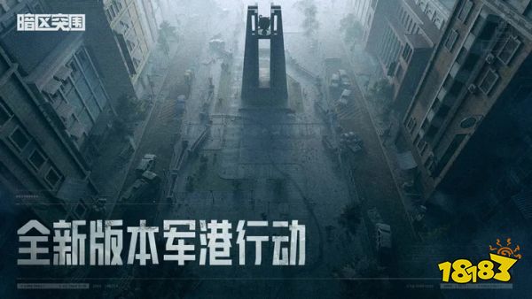 暗区突围官方下载