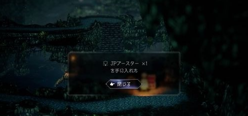八方旅人2JP增幅器怎么获得 JP增幅器获得方法介绍