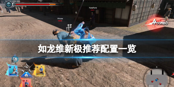 如龙维新极推荐配置一览 配置要求是什么