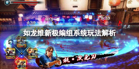 如龙维新极队士能力有哪些 编组系统玩法解析