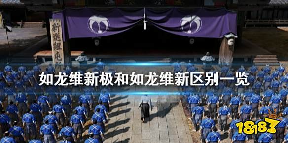 如龙维新极和如龙维新区别有哪些 和如龙维新区别一览