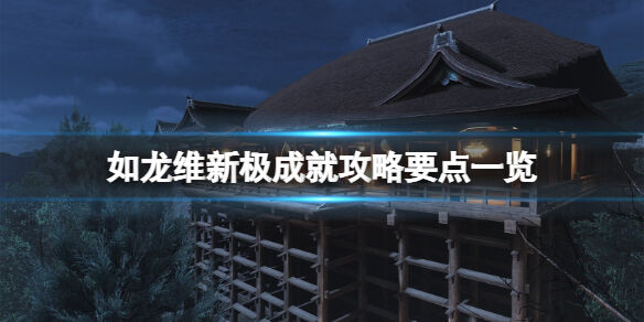 如龙维新极成就怎么做 成就攻略要点一览