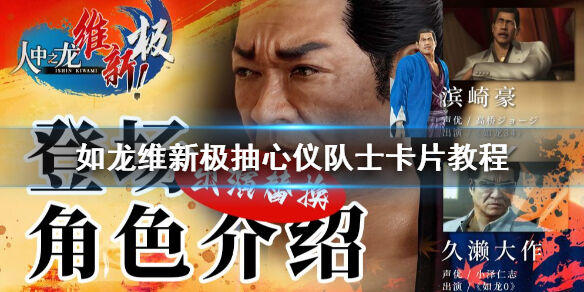 如龙维新极抽心仪队士卡片教程 怎么才能抽到队士卡片