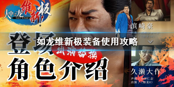 如龙维新极装备使用攻略 装备怎么使用