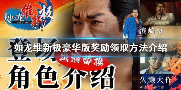 如龙维新极豪华版专属奖励领取介绍 豪华版奖励在哪领