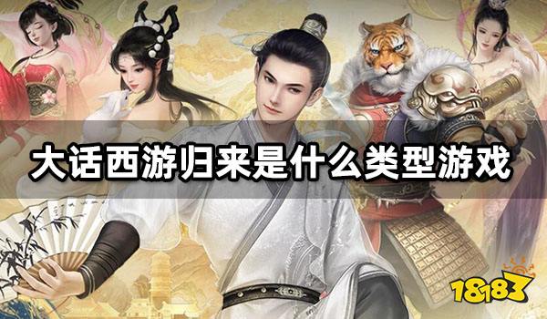 大话西游归来是什么类型游戏 游戏特色及玩法介绍