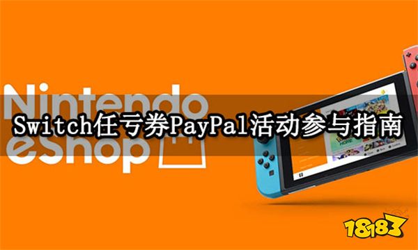 Switch任亏券PayPal活动参与指南 任亏券便宜购买方法分享