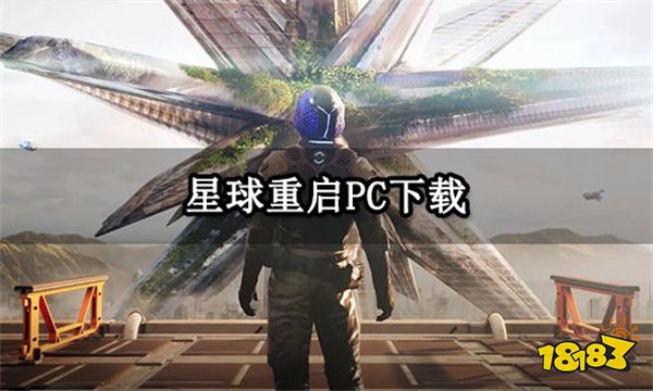 星球重启PC下载 星球重启电脑版下载教程