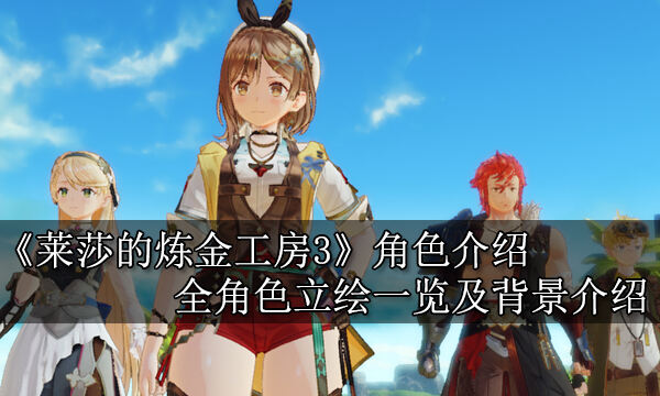 莱莎的炼金工房3角色介绍 全角色立绘一览及背景介绍