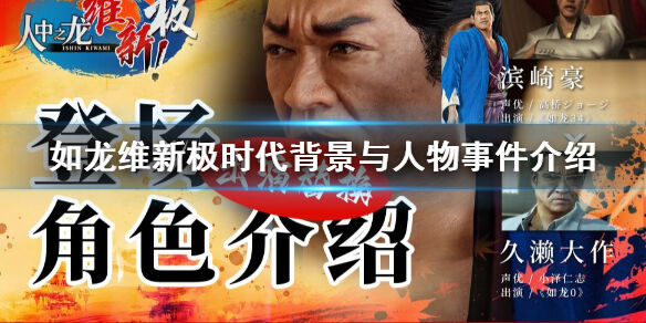 如龙维新极人物事件有哪些内容 如龙维新极时代背景与人物事件介绍