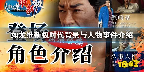 如龙维新极人物事件有哪些内容 如龙维新极时代背景与人物事件介绍