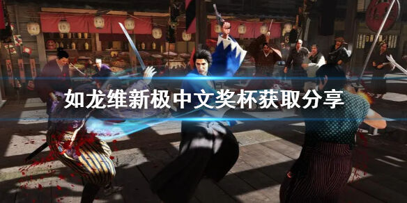 如龙维新极中文奖杯有哪些 如龙维新极中文奖杯获取分享