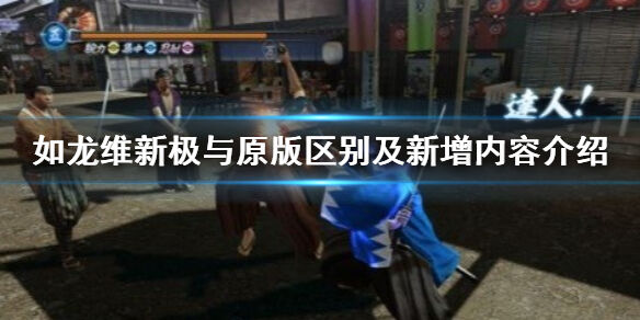 如龙维新极与原版有什么区别 如龙维新极与原版区别及新增内容介绍
