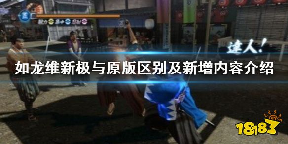 如龙维新极与原版有什么区别 如龙维新极与原版区别及新增内容介绍
