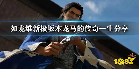 如龙维新极坂本龙马过了怎样的一生 如龙维新极坂本龙马的传奇一生分享