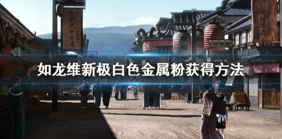 如龙维新极白色金属粉怎么获得 白色金属粉获得方法