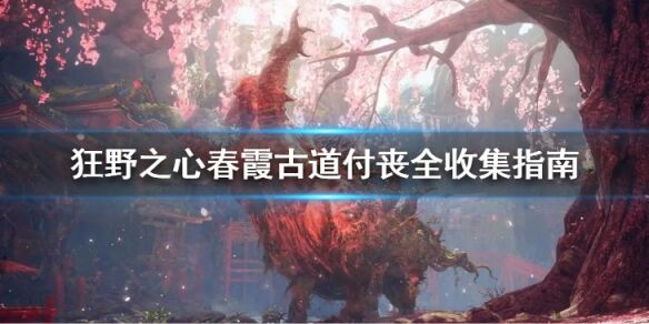 狂野之心巨兽的精油怎么获得 巨兽的精油获得方法