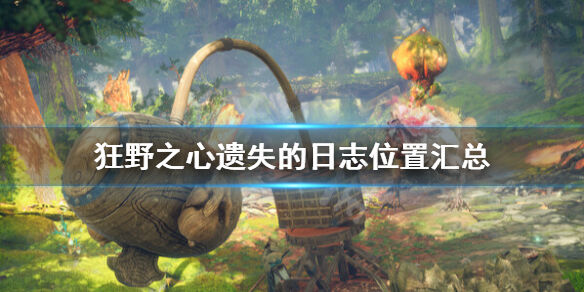 狂野之心春霞古道付丧都在哪 春霞古道付丧全收集指南