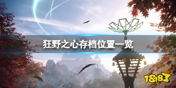狂野之心存檔在哪 游戲存檔位置一覽