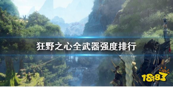 狂野之心武器種類有哪些 全武器強度排行