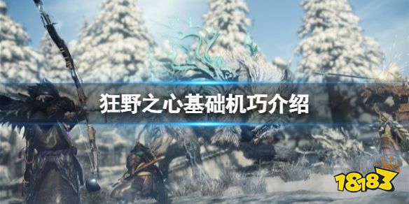 狂野之心怎么快速建 基礎機巧介紹