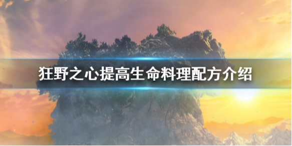 狂野之心生命料理怎么做 提高生命料理配方介绍